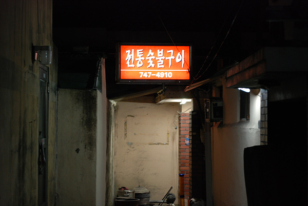 전통숯불구이 이미지