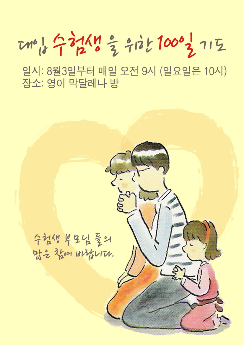 8월 4일 수능 'D-100' 수험생들을 위하여 기도부탁드립니다.
