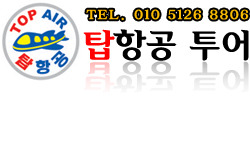 투어탑항공 이미지