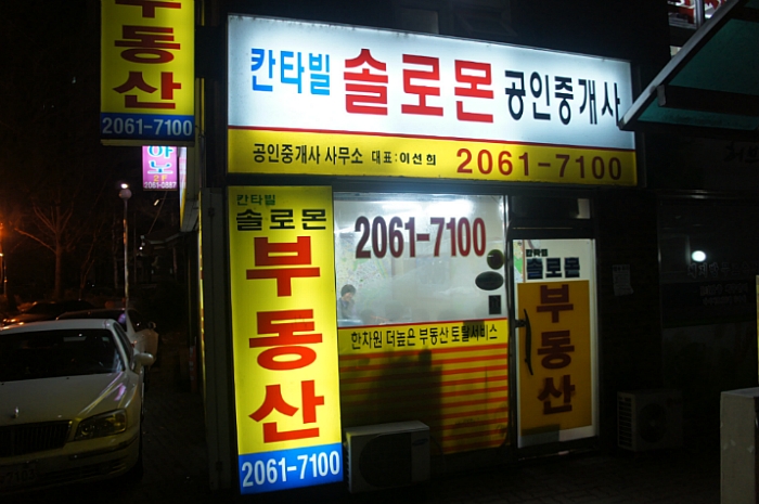 솔로몬 공인중개사 사무소 이미지