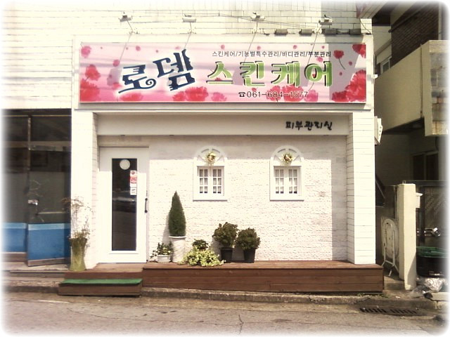 로뎀스킨케어 이미지