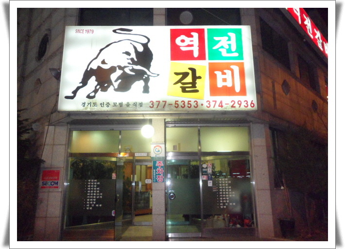 평택역전갈비 이미지