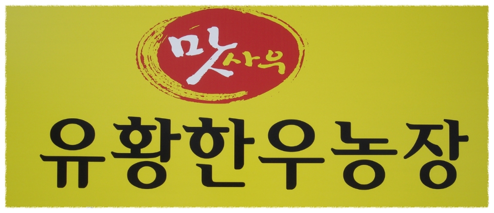 한우농장 이미지