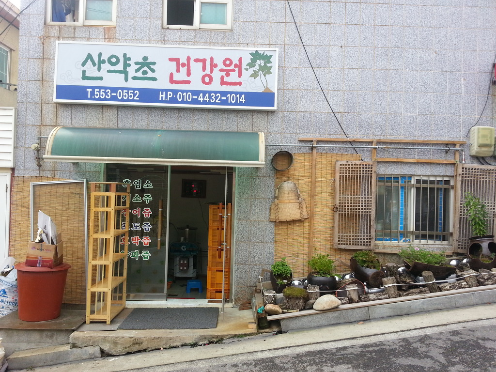 산야초건강원 이미지