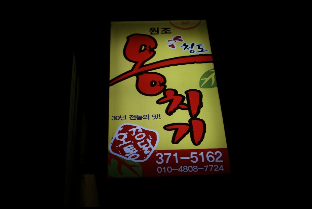 오경통닭 이미지