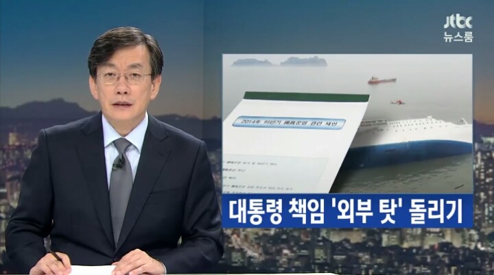 오늘자 JTBC 뉴스룸 세월호 충격적인 보고서 요약ㄷㄷㄷㄷ | 인스티즈