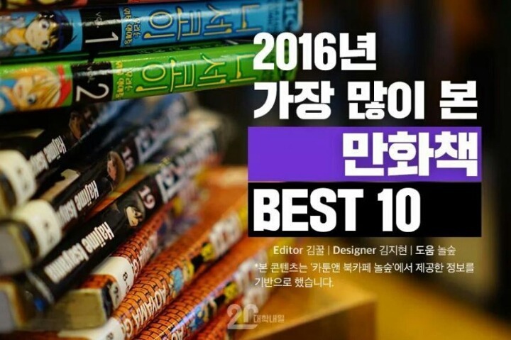 2016년 가장 많이 본 만화책 BEST 10 | 인스티즈