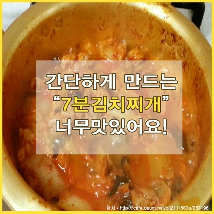 7분만에 김치찌개 만드는 방법 | 인스티즈