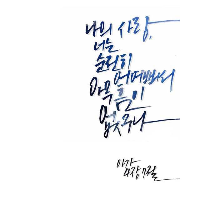 성경속의 사랑구절 . jpg | 인스티즈