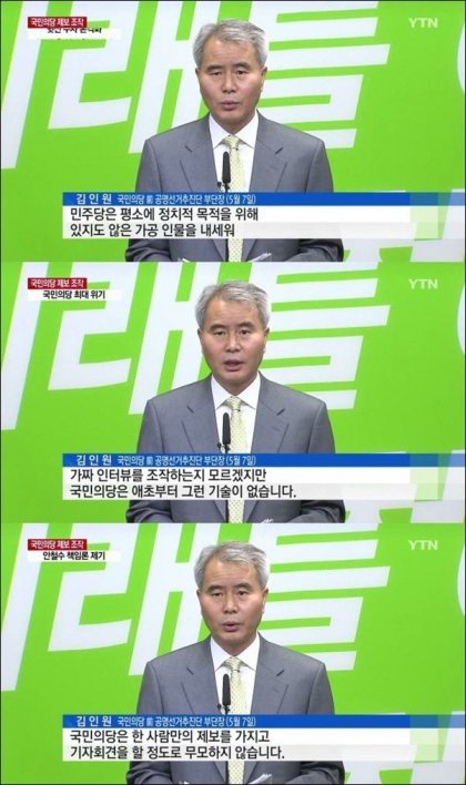 ???:민주당은 인터뷰를 조작하는지 몰라도 우리는 그런기술이 없다 | 인스티즈