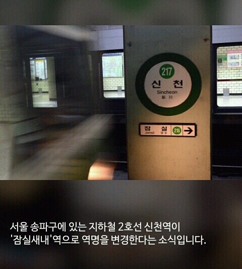 신촌역이랑 헷갈려서 이름을 바꾸는 신천역 | 인스티즈