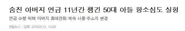 숨진 아버지 연금 11년간 챙긴 50대 아들 항소심도 실형 | 인스티즈