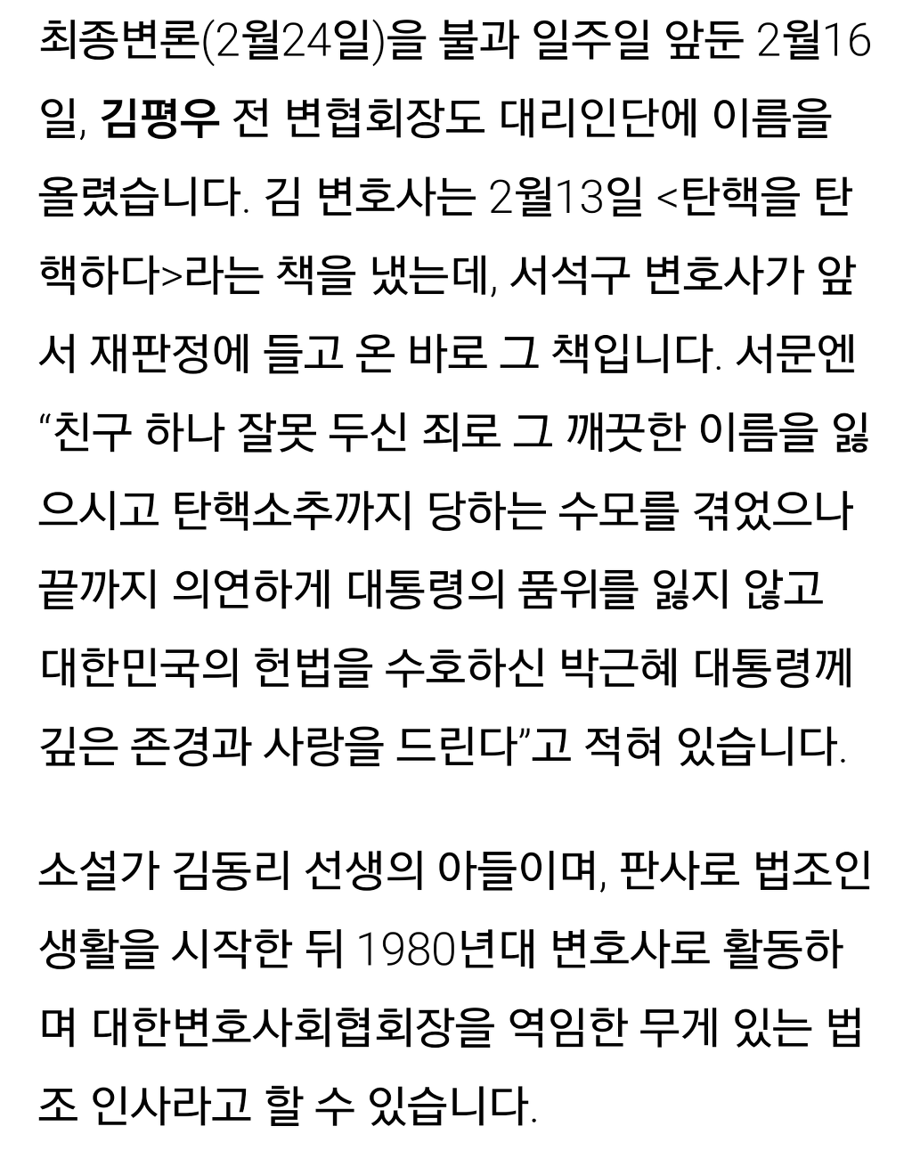 헉! 소리나는 박근혜의 변호사들!!(한겨레) | 인스티즈