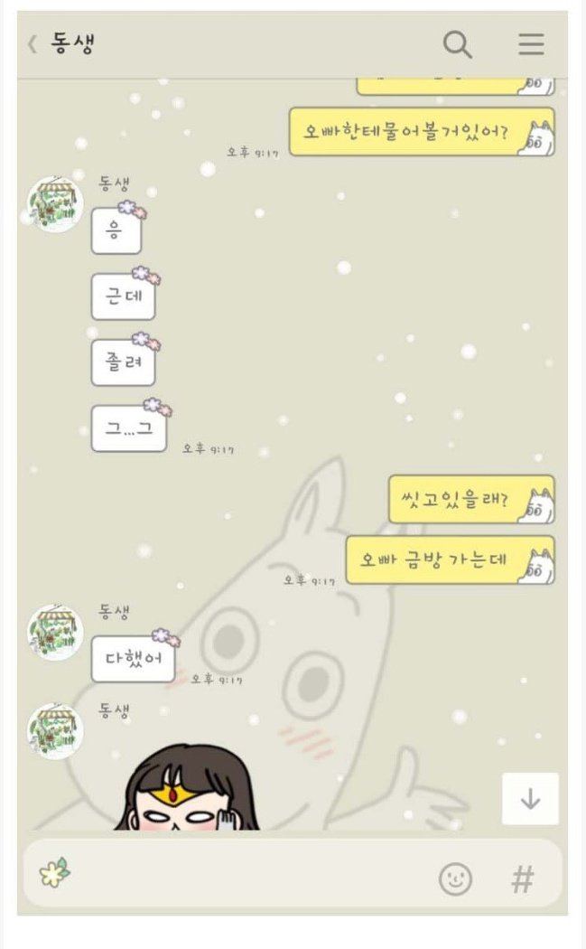 11살 차이 남매의 흔한 카톡 | 인스티즈