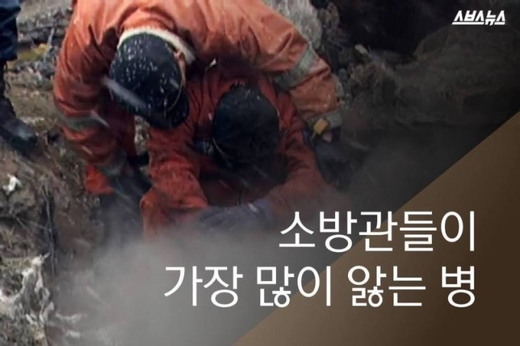  소방관들이 가장 많이 앓는 병 | 인스티즈