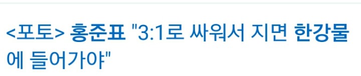 홍준표는 어디에 빠져야할까요 | 인스티즈