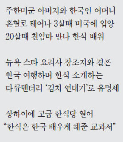한국음식을 세계에 널리 알리고있는 한국계 혼혈아 장조지 부인 | 인스티즈