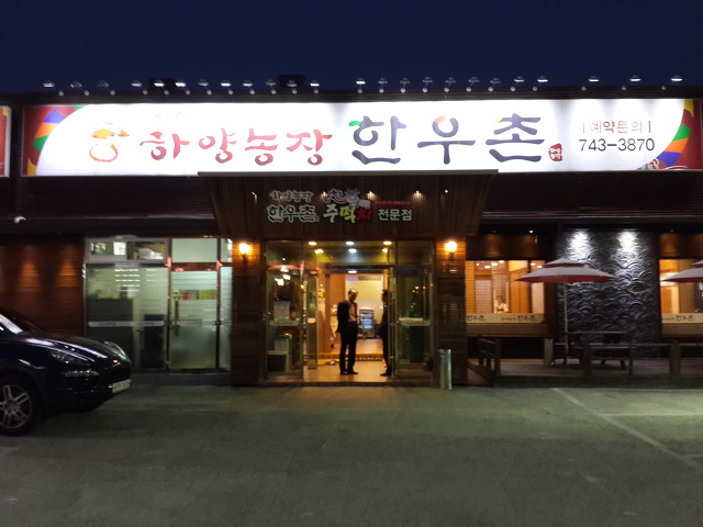 하양농장한우촌 이미지