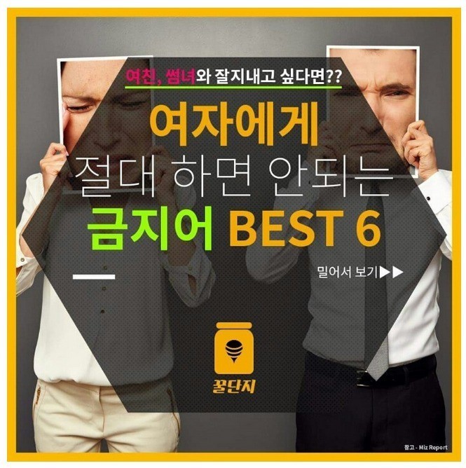 여자에게 절대 하면 안되는 금지어 | 인스티즈