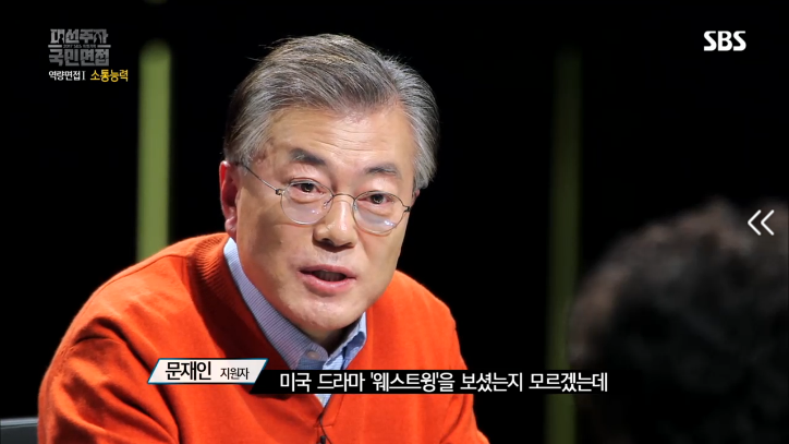 [대선주자국민면접] 문재인의 소통능력 평가 | 인스티즈