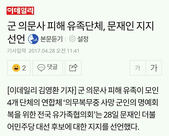 군 의문사 피해 유족단체, 문재인 지지 선언 | 인스티즈