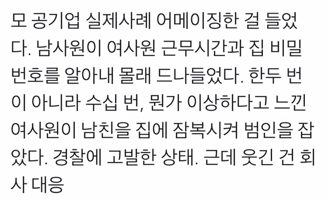 모 공기업의 남사원 못잃어 사례 | 인스티즈