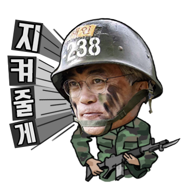 문재인이모티콘[대선캠프디자인] | 인스티즈