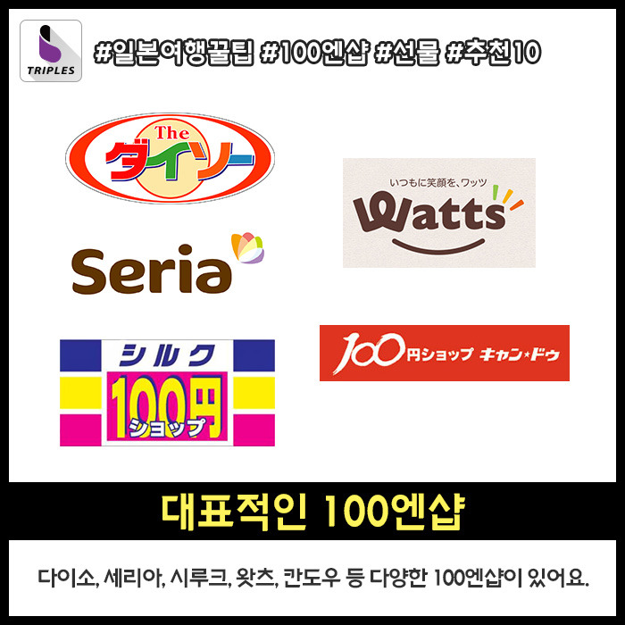 일본여행가면 꼭 가봐야 하는 100엔샵 선물추천 Best10 | 인스티즈