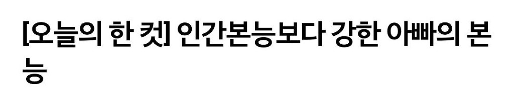 인간본능보다 강한 아빠의 본능.jpg | 인스티즈