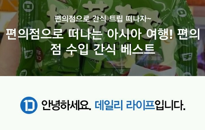 편의점으로 떠나는 아시아 여행! 편의점 수입 간식 베스트 | 인스티즈