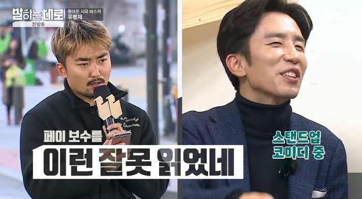 [말하는대로] 보수와 진보의 사전적 정의를 검색하는 유병재 | 인스티즈