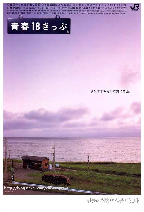 일본의 내일로 '청춘 18티켓'의 감성돋는 광고문구 | 인스티즈