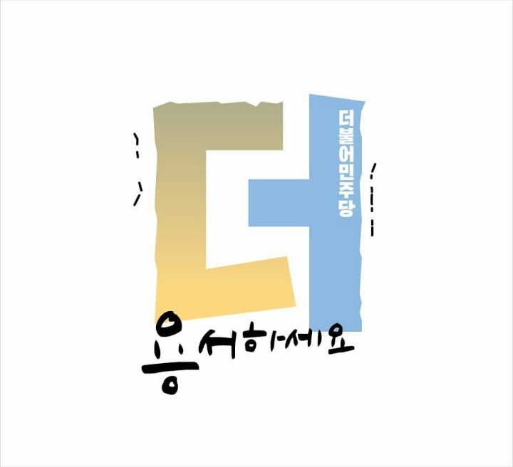 더민주 이모티콘 | 인스티즈