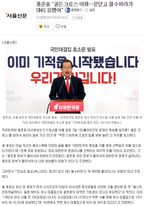 홍준표 “골든크로스 이뤄···문닫고 철수하라가 SNS 유행어” | 인스티즈