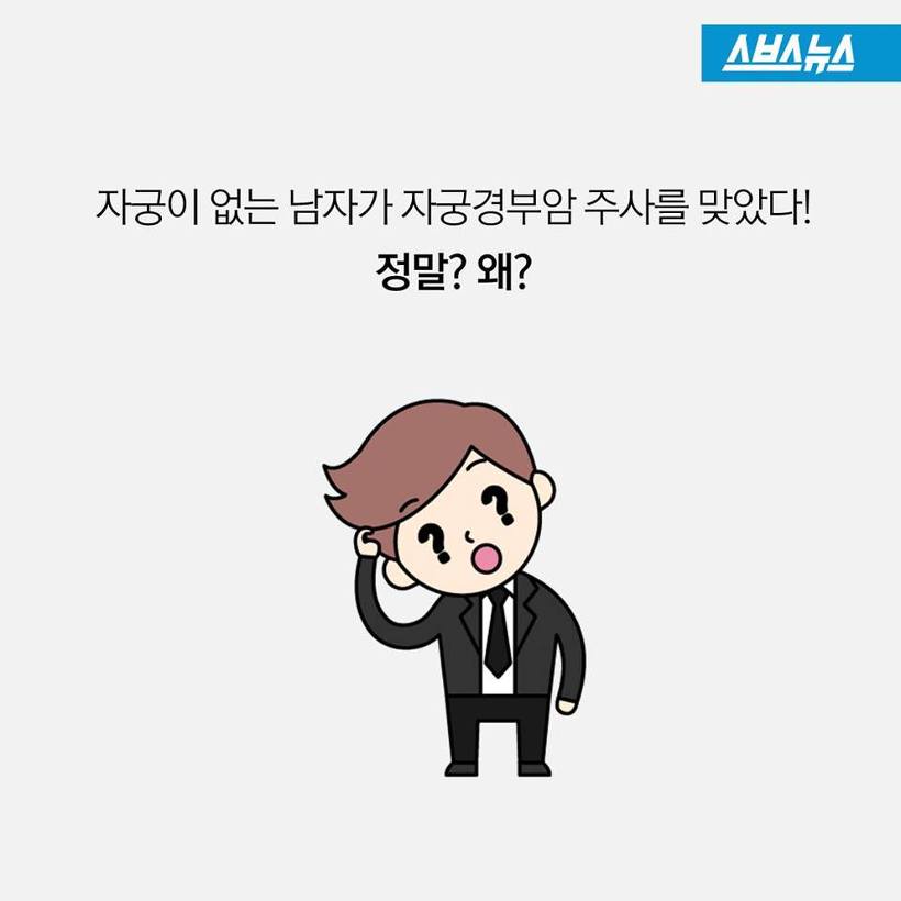 남자도 자궁경부암 예방주사를 맞아야 | 인스티즈