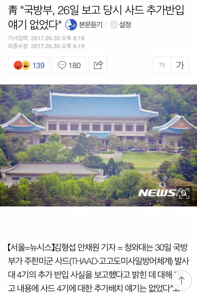 ＜바뀐 네이버 메인뉴스＞국방부 사드 허위보고 관련 메인뉴스 2개 | 인스티즈