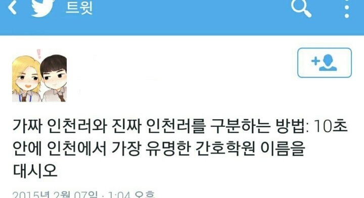 인천사람 구별하는 법 | 인스티즈