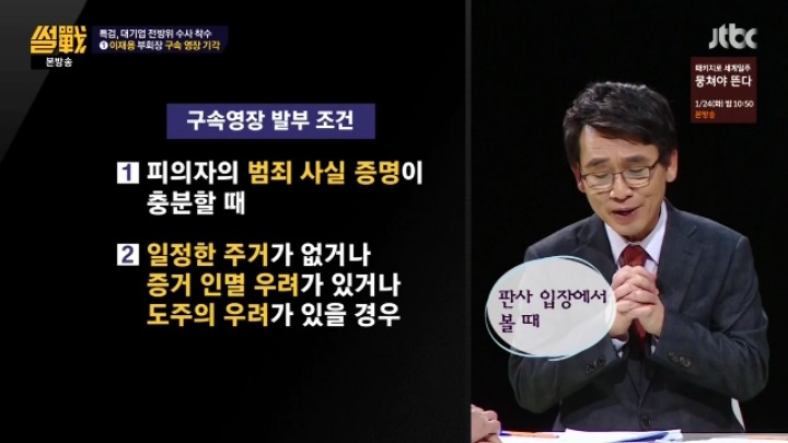 [썰전] 이재용 구속영장 심사 결과 예측.jpg | 인스티즈