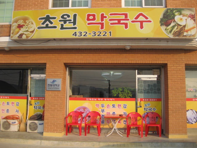 초원막국수 이미지