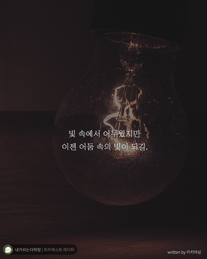  어둠 속에서 헤매고 있는 당신에게 해주고 싶은 말 | 인스티즈