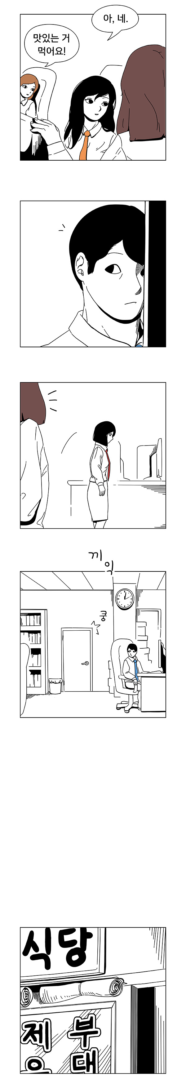 회사생활 하는 만화.jpg | 인스티즈