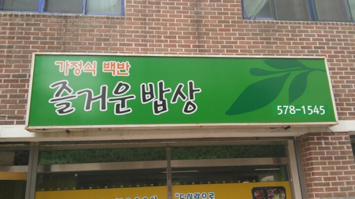 즐거운밥상 이미지