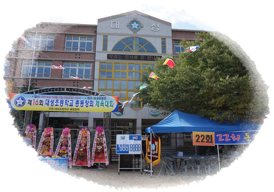 대성초등학교 이미지