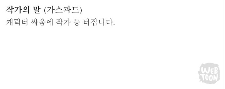 흔한 웹툰 작가의 말 센스ㅋㅋㅋㅋㅋㅋ | 인스티즈
