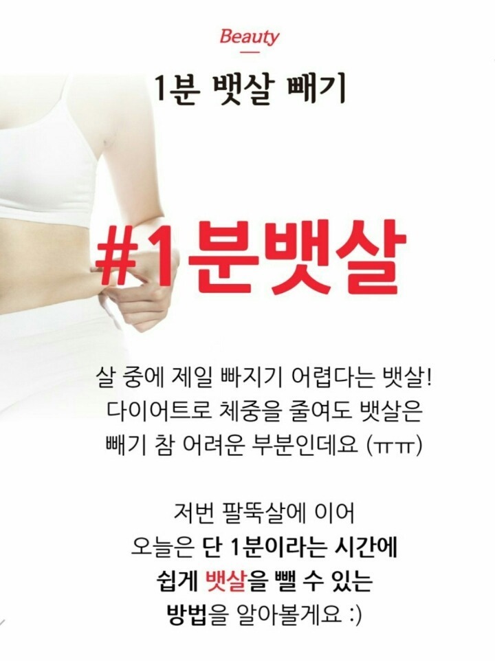 1분만에 뱃살 제거하는 방법 | 인스티즈