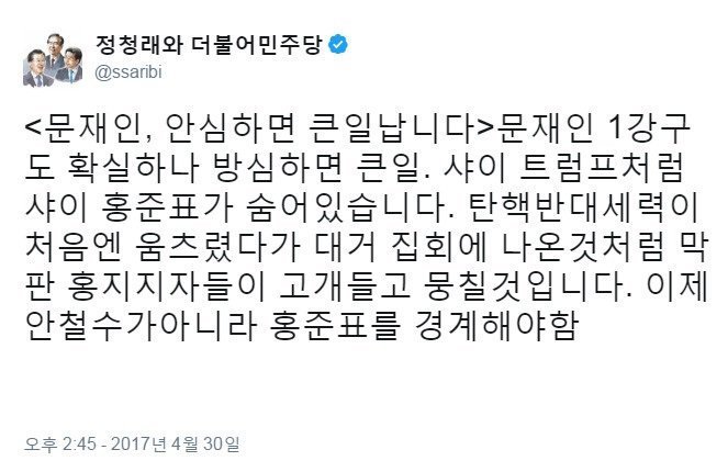  정청래 전 의원 트윗, 문재인, 안심하면 큰일납니다 | 인스티즈