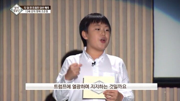 트럼프의 당선을 예측한 13살 강의영재ㄷㄷㄷ | 인스티즈