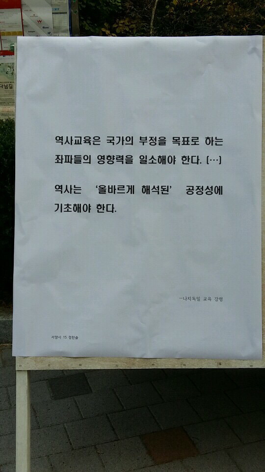 국정교과서에 대한 서울대 15학번의 대자보 | 인스티즈