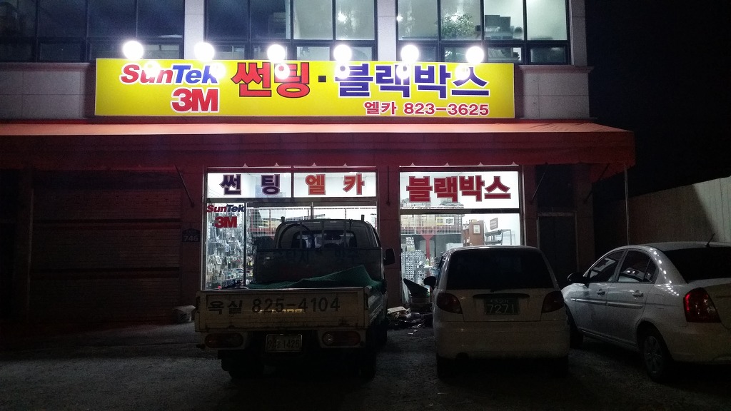 자동차용품할인매장 이미지
