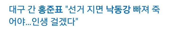 홍준표는 어디에 빠져야할까요 | 인스티즈